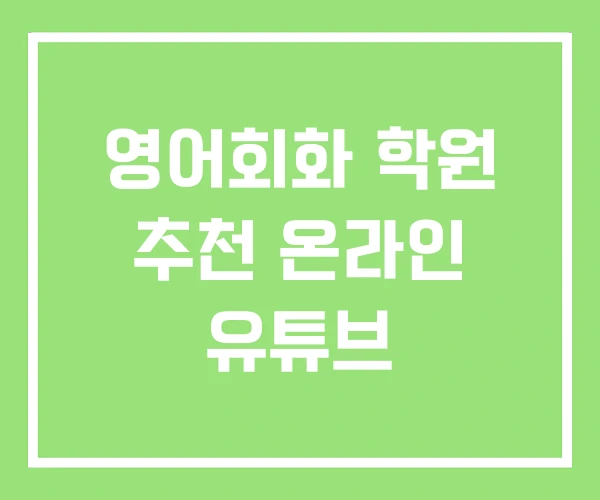영어회화 학원 추천 온라인 유튜브 영어회화 학원 추천 온라인 유튜브