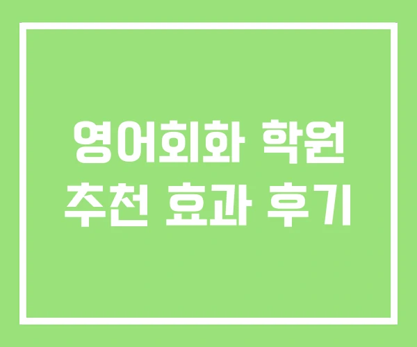 영어회화 학원 추천 효과 후기 영어회화 학원 추천 효과 후기