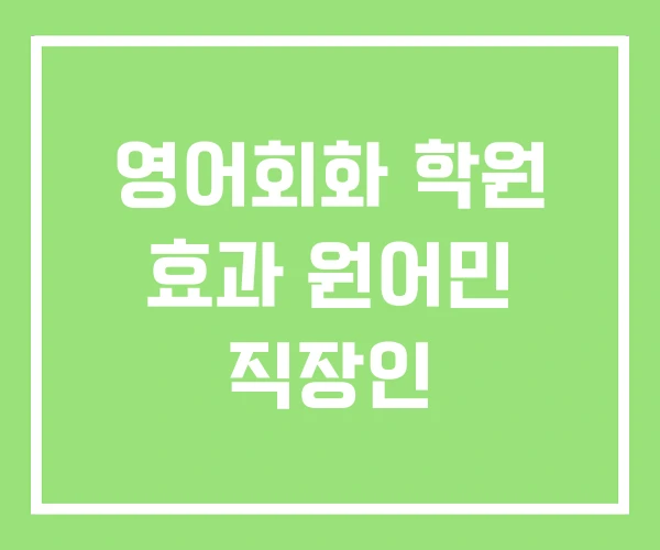 영어회화 학원 효과 원어민 직장인 영어회화 학원 효과 원어민 직장인