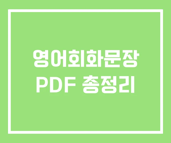 영어회화문장 PDF 총정리 영어회화문장 PDF 총정리