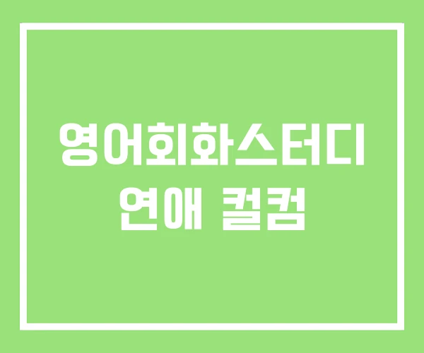 영어회화스터디 연애 컬컴 영어회화스터디 연애 컬컴