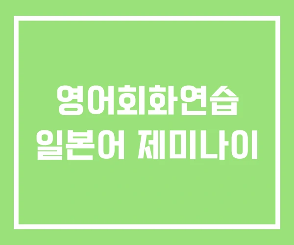 영어회화연습 일본어 제미나이