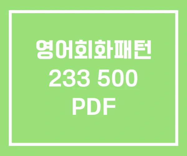 영어회화패턴 233 500 PDF 영어회화패턴 233 500 PDF