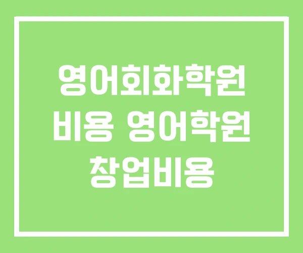 영어회화학원 비용 영어학원 창업비용