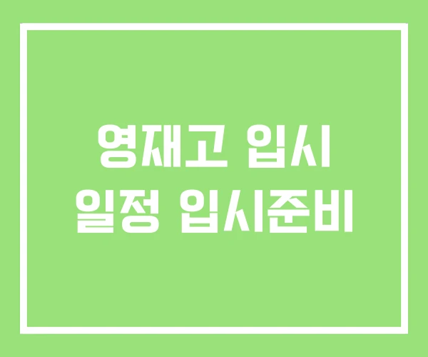 영재고 입시 일정 입시준비 영재고 입시 일정 입시준비