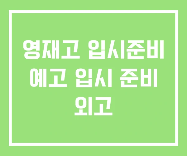 영재고 입시준비 예고 입시 준비 외고