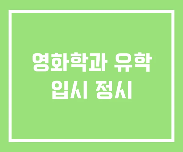 영화학과 유학 입시 정시 영화학과 유학 입시 정시