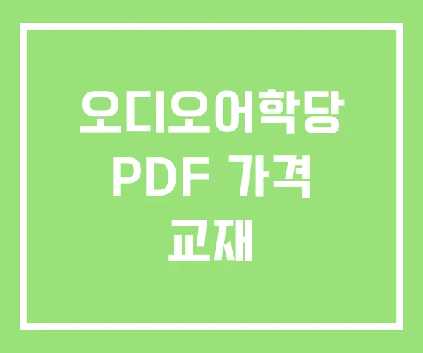 오디오어학당 PDF 가격 교재 오디오어학당 PDF 가격 교재