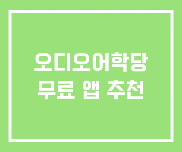 오디오어학당 무료 앱 추천 오디오어학당 무료 앱 추천
