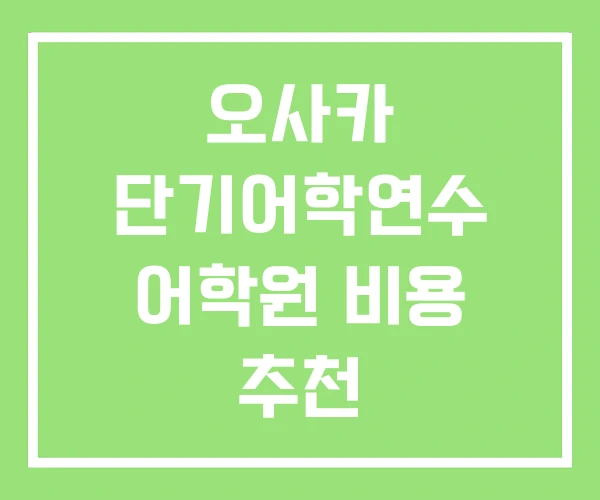 오사카 단기어학연수 어학원 비용 추천 오사카 단기어학연수 어학원 비용 추천