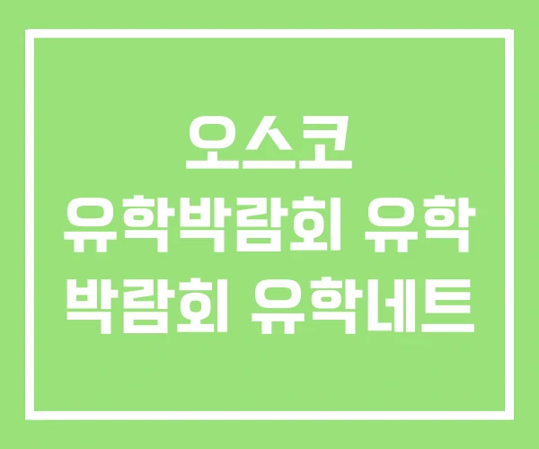 오스코 유학박람회 유학 박람회 유학네트 오스코 유학박람회 유학 박람회 유학네트