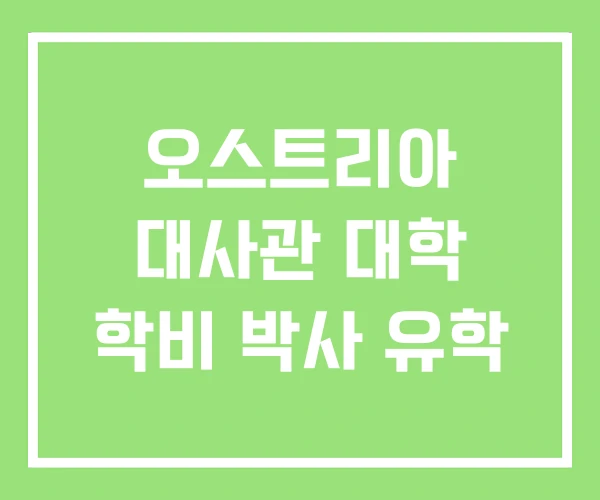 오스트리아 대사관 대학 학비 박사 유학 오스트리아 대사관 대학 학비 박사 유학
