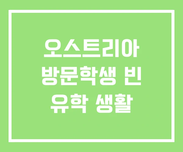 오스트리아 방문학생 빈 유학 생활 오스트리아 방문학생 빈 유학 생활