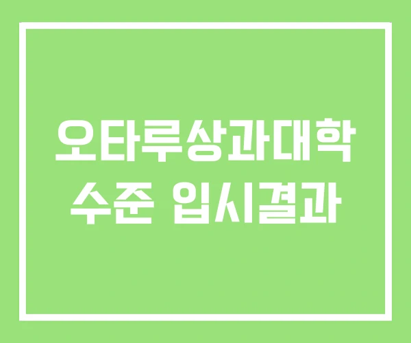 오타루상과대학 수준 입시결과 오타루상과대학 수준 입시결과