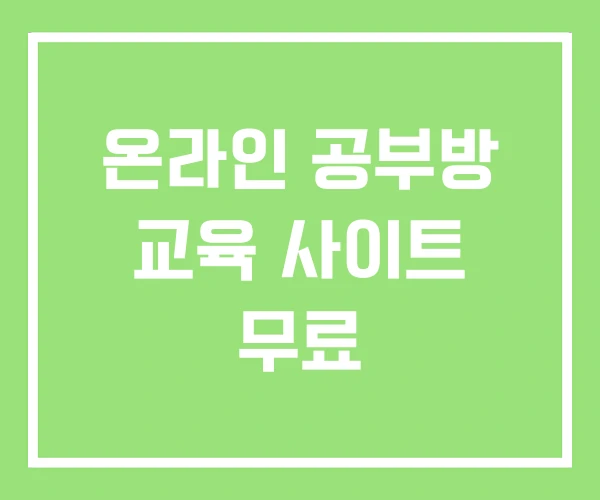 온라인 공부방 교육 사이트 무료