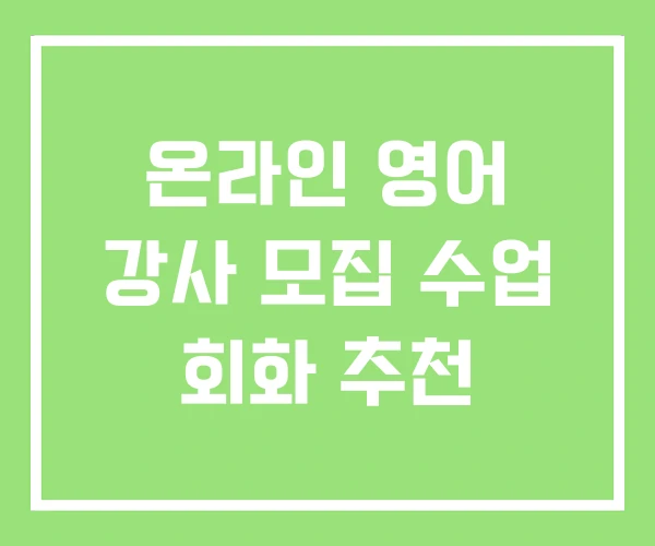 온라인 영어 강사 모집 수업 회화 추천
