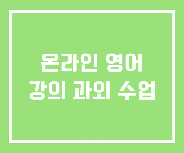 온라인 영어 강의 과외 수업 온라인 영어 강의 과외 수업