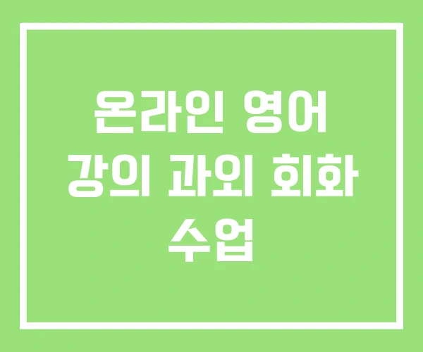 온라인 영어 강의 과외 회화 수업 온라인 영어 강의 과외 회화 수업