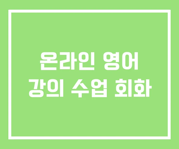 온라인 영어 강의 수업 회화 온라인 영어 강의 수업 회화