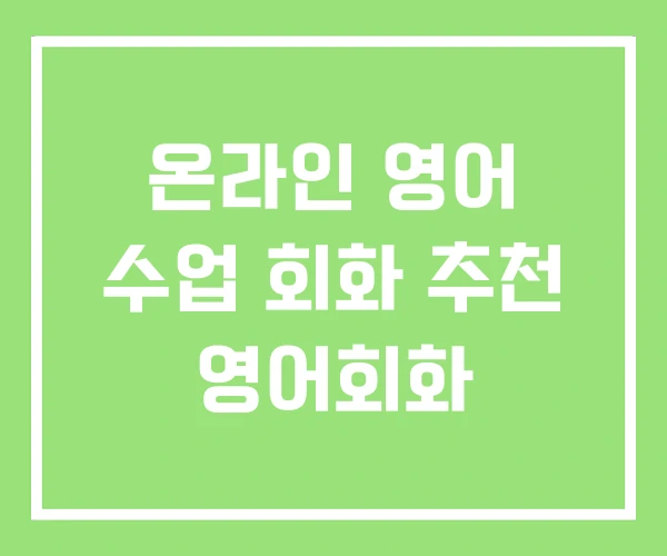 온라인 영어 수업 회화 추천 영어회화