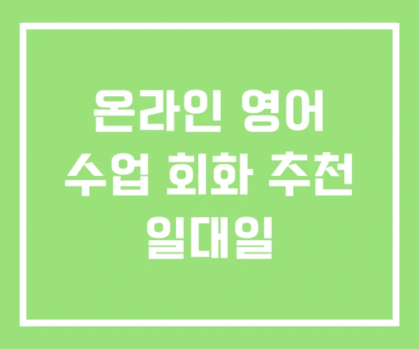 온라인 영어 수업 회화 추천 일대일 온라인 영어 수업 회화 추천 일대일