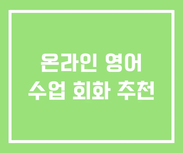 온라인 영어 수업 회화 추천 온라인 영어 수업 회화 추천