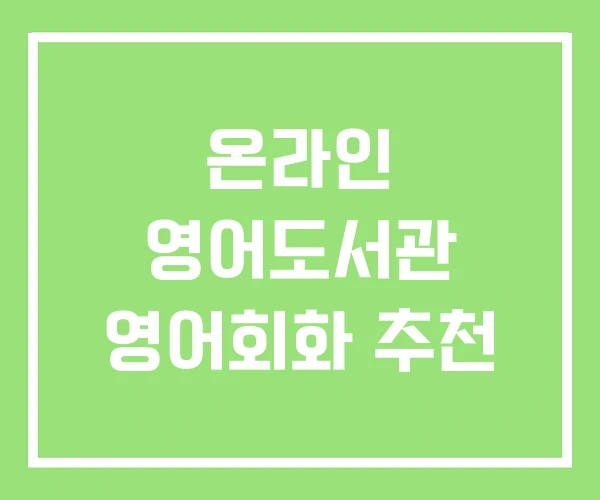 온라인 영어도서관 영어회화 추천 온라인 영어도서관 영어회화 추천