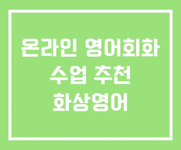 온라인 영어회화 수업 추천 화상영어