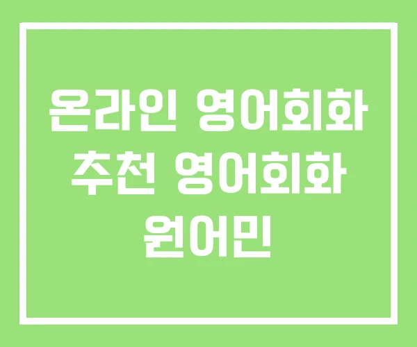 온라인 영어회화 추천 영어회화 원어민