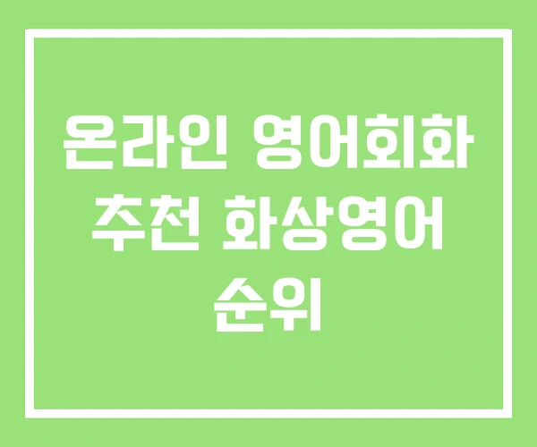 온라인 영어회화 추천 화상영어 순위 온라인 영어회화 추천 화상영어 순위