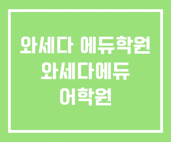 와세다 에듀학원 와세다에듀 어학원 와세다 에듀학원 와세다에듀 어학원