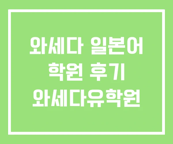 와세다 일본어 학원 후기 와세다유학원 와세다 일본어 학원 후기 와세다유학원