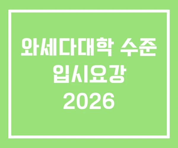 와세다대학 수준 입시요강 2026