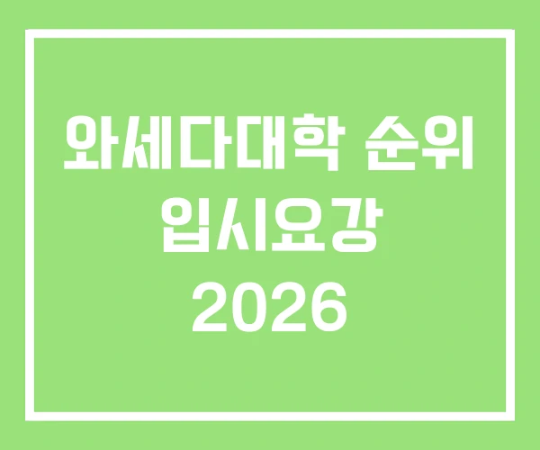 와세다대학 순위 입시요강 2026 와세다대학 순위 입시요강 2026