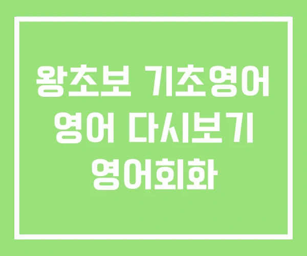 왕초보 기초영어 영어 다시보기 영어회화