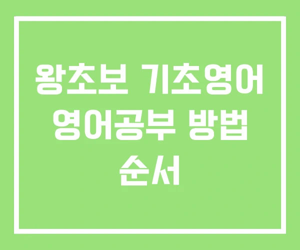 왕초보 기초영어 영어공부 방법 순서