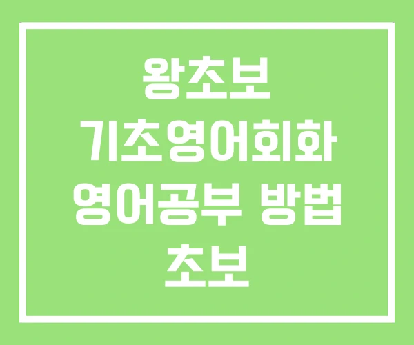 왕초보 기초영어회화 영어공부 방법 초보 왕초보 기초영어회화 영어공부 방법 초보