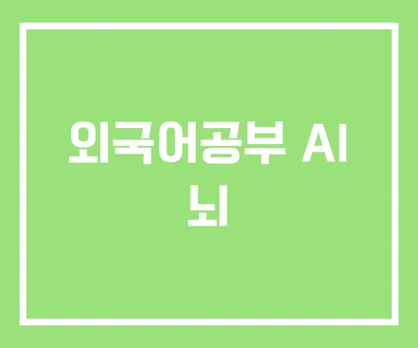 외국어공부 AI 뇌 외국어공부 AI 뇌