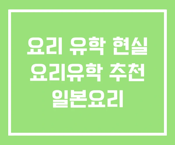 요리 유학 현실 요리유학 추천 일본요리 요리 유학 현실 요리유학 추천 일본요리