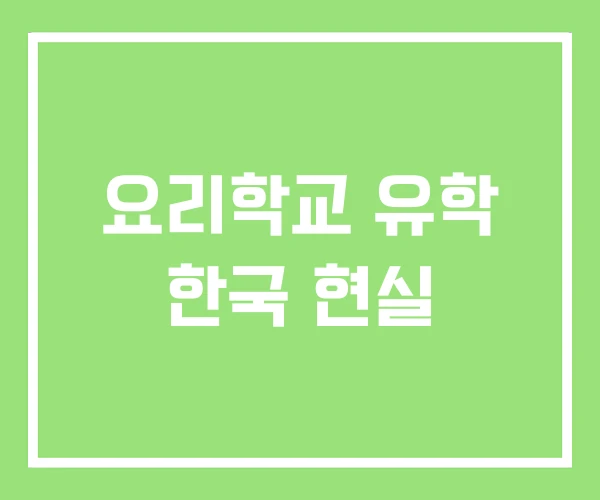 요리학교 유학 한국 현실