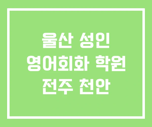 울산 성인 영어회화 학원 전주 천안 울산 성인 영어회화 학원 전주 천안