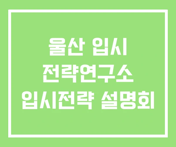 울산 입시 전략연구소 입시전략 설명회 울산 입시 전략연구소 입시전략 설명회