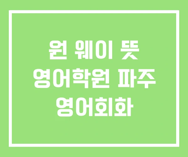 원 웨이 뜻 영어학원 파주 영어회화