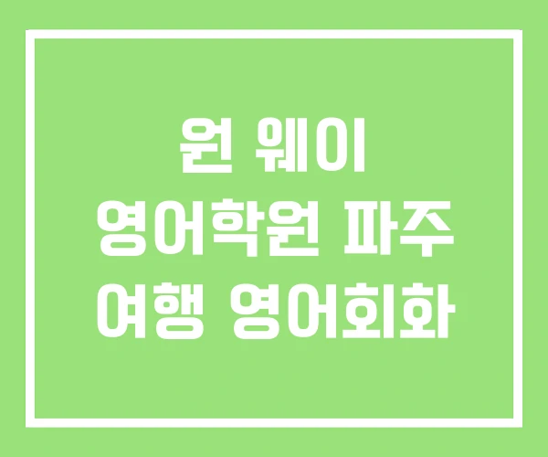 원 웨이 영어학원 파주 여행 영어회화