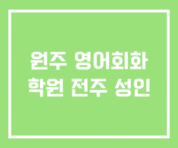 원주 영어회화 학원 전주 성인 원주 영어회화 학원 전주 성인
