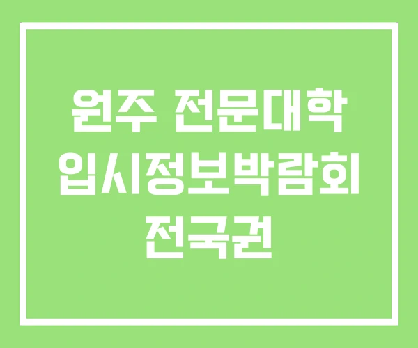 원주 전문대학 입시정보박람회 전국권 원주 전문대학 입시정보박람회 전국권