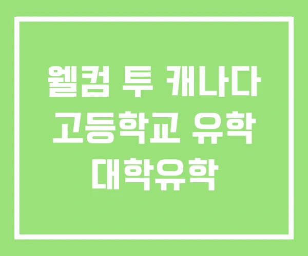 웰컴 투 캐나다 고등학교 유학 대학유학 웰컴 투 캐나다 고등학교 유학 대학유학