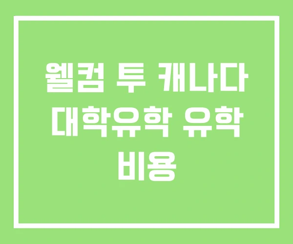 웰컴 투 캐나다 대학유학 유학 비용