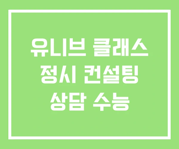 유니브 클래스 정시 컨설팅 상담 수능 유니브 클래스 정시 컨설팅 상담 수능