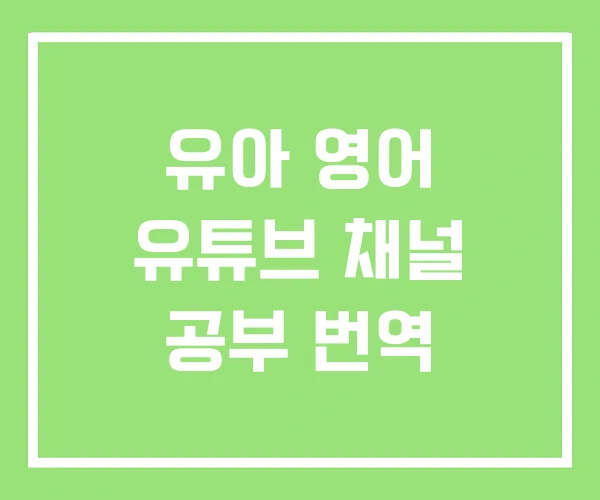 유아 영어 유튜브 채널 공부 번역